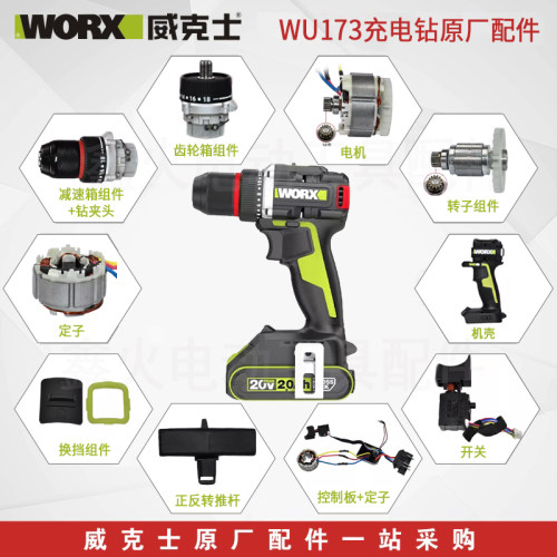威克士WU173无刷电钻原厂配件
