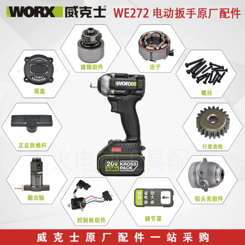 威克士WE272电动扳手原厂配件