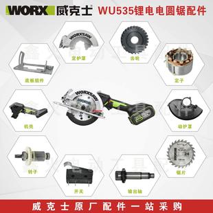威克士电圆锯WU533 535X动护罩定护罩底板转子手柄锯片原厂配件