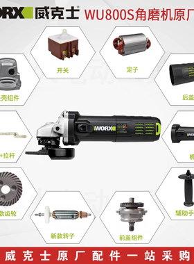 威克士角磨机WU800S碳刷齿轮转子定子开关机壳头壳主轴原厂配件