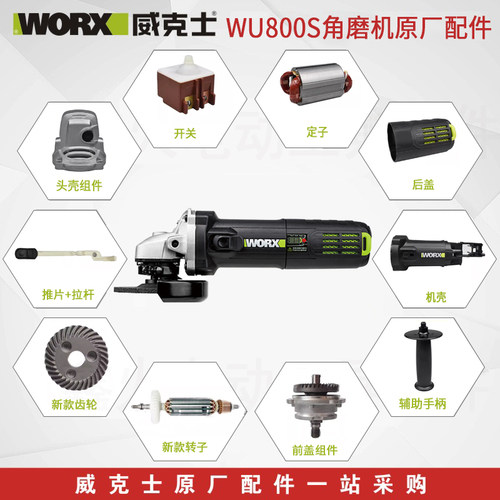 威克士WU800S角磨机原厂配件