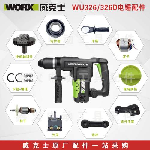 威克士电锤配件WU326D碳刷转子定子四方套开关齿轮机壳防尘盖原厂