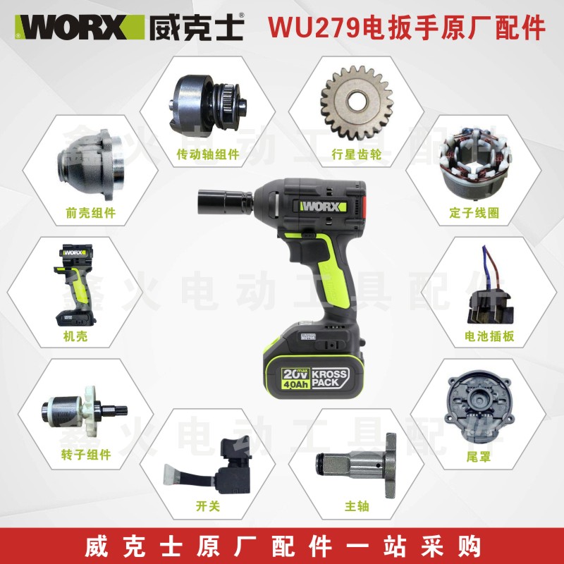 WORX/威克士279电动扳手原厂配件