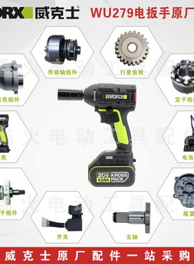 威克士电动扳手WU279外壳开关转定子四方轴前壳后盖齿轮原厂配件