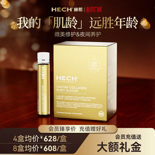HECH赫熙爱丽珂胶原蛋白口服液12支 小分子肽美颜蛋白饮旗舰店 盒