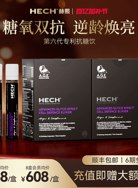 HECH赫熙第6代抗糖化口服液12支/盒 6大专利抗糖饮AGE控糖抗糖丸