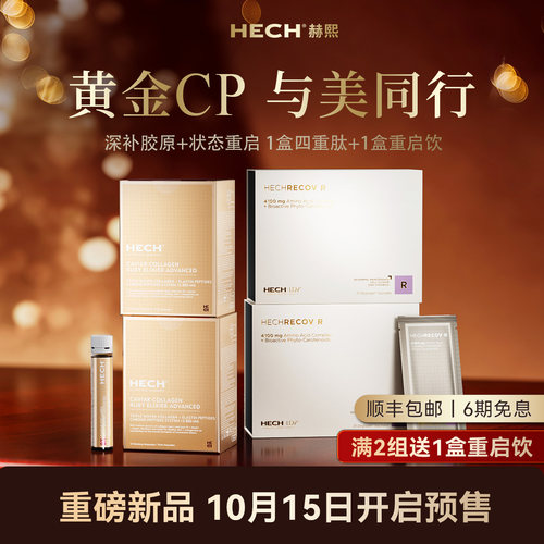 赫熙重启饮+四重肽黄金CP