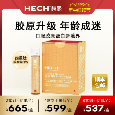 HECH赫熙四重肽胶原蛋白口服液