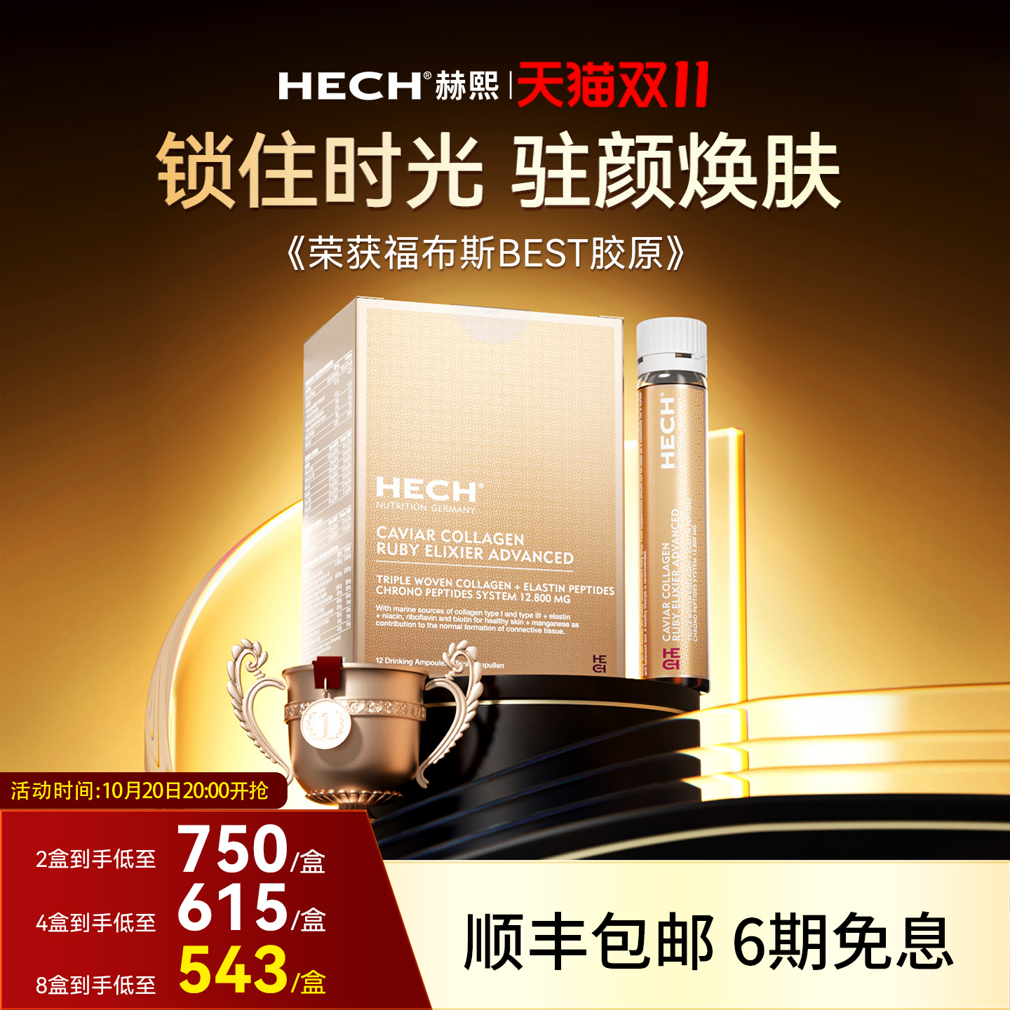 HECH赫熙小分子四重肽胶原蛋白饮