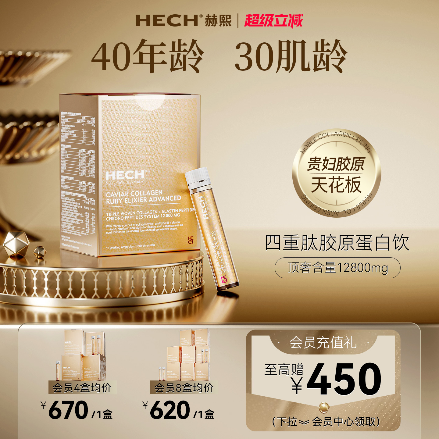 HECH赫熙小分子四重肽胶原蛋白饮