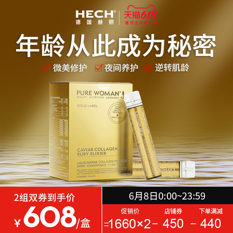 德国hech赫熙胶原蛋白肽口服液小分子肽美白液态饮水解粉精华正品