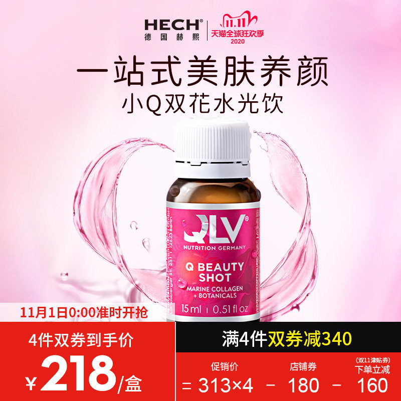 德国赫熙hech胶原蛋白口服液态正品小Q双花水光玻尿酸补水美白饮
