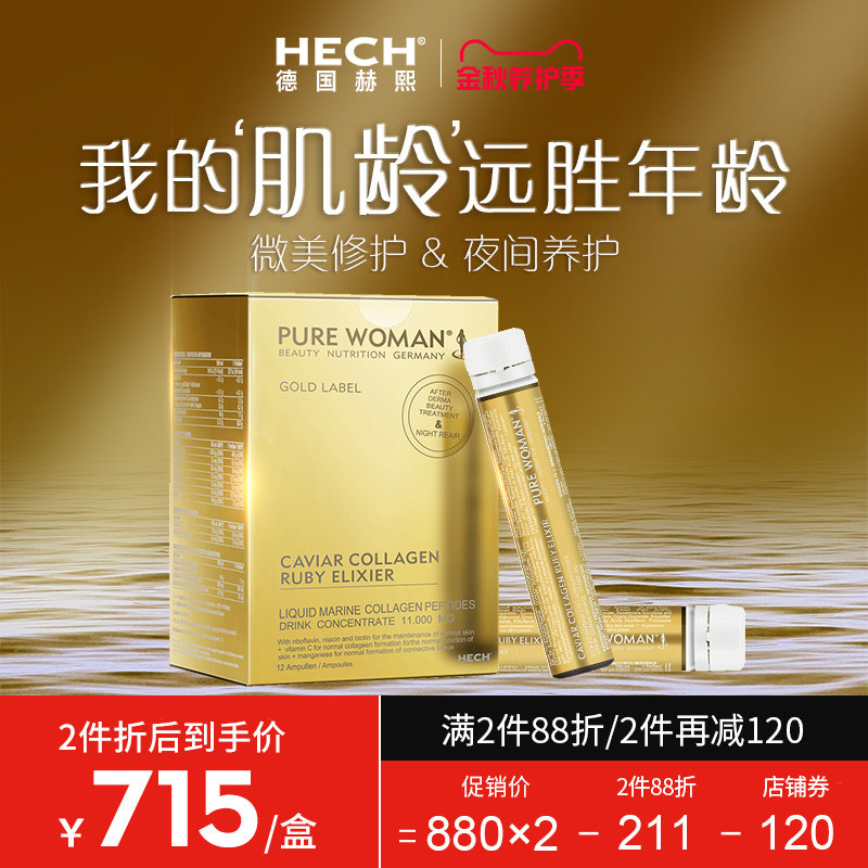 德国hech赫熙胶原蛋白液态饮抗衰老胶原肽修护精华口服液原液正品