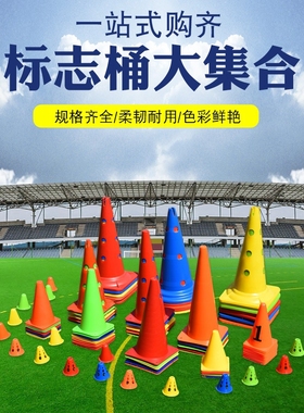 标志桶儿童篮球训练障碍物跆拳道锥形桶标志盘足球训练器材雪糕筒