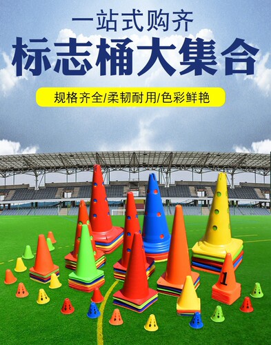 标志桶训练器材训练器材跆拳道