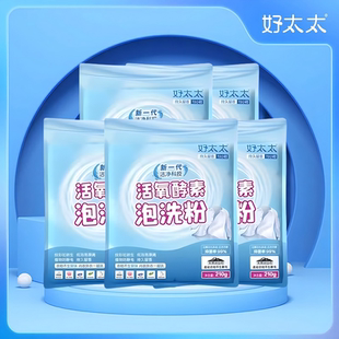 5袋 好太太活氧酵素泡洗粉210g 好太太大师香氛洗护清洁系列套餐