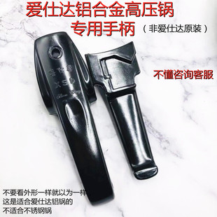 适用爱仕达高压锅手柄非原装 压力锅把手铝合金不锈钢配件 ASD老款