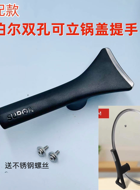 适配苏泊尔锅盖可立提手