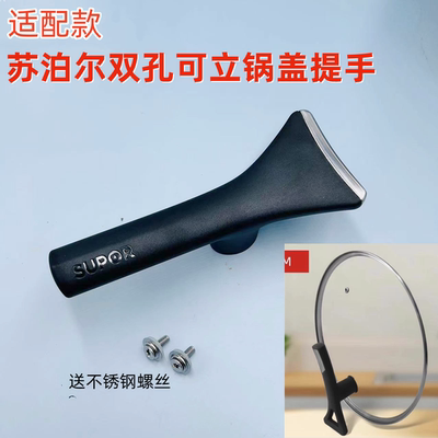 适配苏泊尔锅盖可立提手