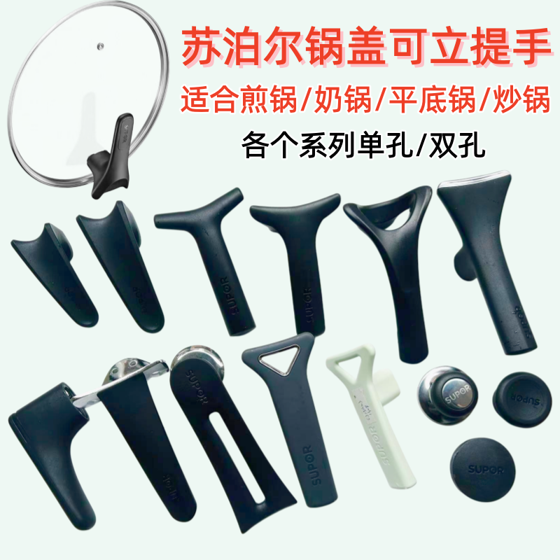 苏泊尔可立锅盖手柄配件双孔锅盖把手通用炒锅汤锅奶锅提手可立式