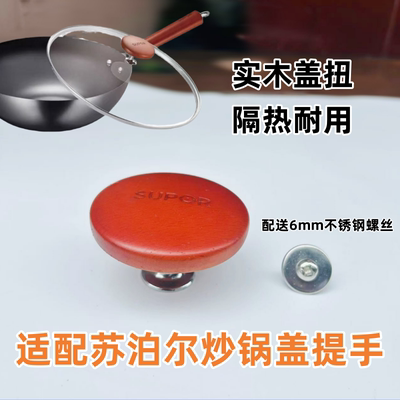 适用苏泊尔炒锅锅盖提手