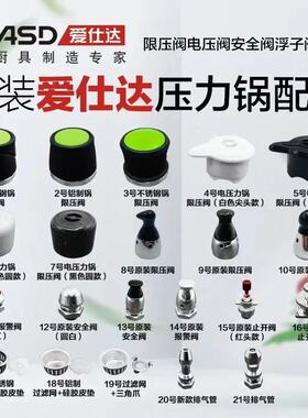 爱仕达电压力锅高压锅配件限压安全阀排气减压泄压阀浮子阀止开阀