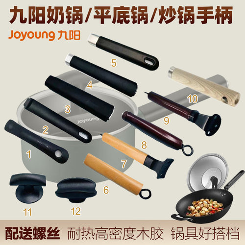 Joyoung九阳炒锅手柄专用