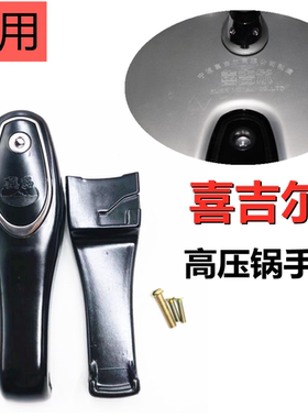 喜吉尔高压锅手柄 高压锅把手 宁波喜吉尔高压锅配件18-202224-28