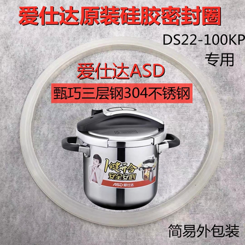 爱仕达不锈钢锅100KP密封圈