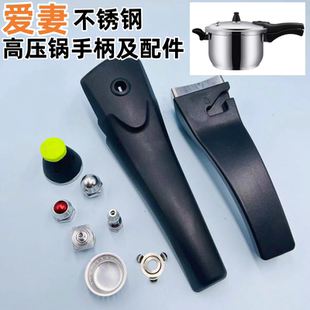 原厂爱妻不锈钢高压锅配件压力锅手柄正品耐高温胶木防烫把手2224