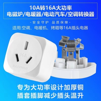 10A转16A转换头大功率电磁炉空调电暖器新能源汽车10-16A转换器