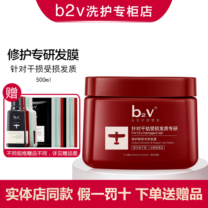 b2v专研发膜修护瞬滑密集修护深层滋养发丝烫染受损抚平毛躁免蒸