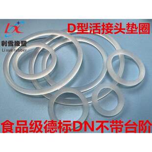 食品级乳品D型活接垫圈 德标活结密封圈 进口活接头硅胶垫片