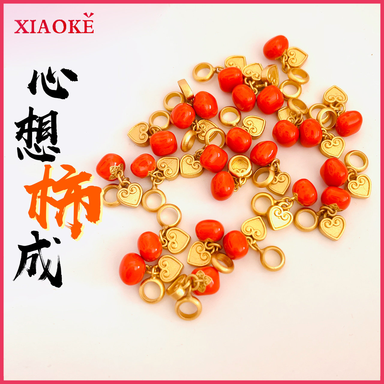 柿柿如意新年好柿连连吊坠柿子沙金材质小提溜可穿手绳配件包邮