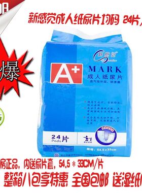 新感觉成人纸尿片老人尿不湿54.5*33A146X特价24片/包两包包邮