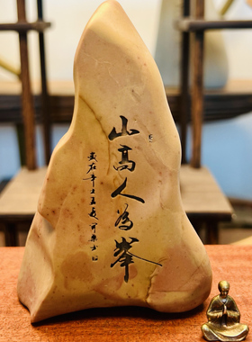 一物一拍［山高人为峰］天然戈壁原石刻字桌面摆件工艺品摆件礼品