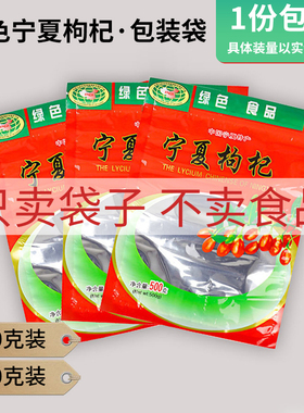 包邮绿色宁夏红枸杞250克500克透明开窗拉链自封口通用包装袋子