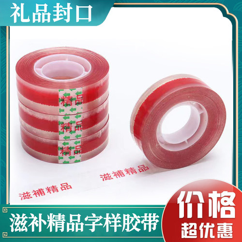 滋补胶带礼品包装封口红色胶带
