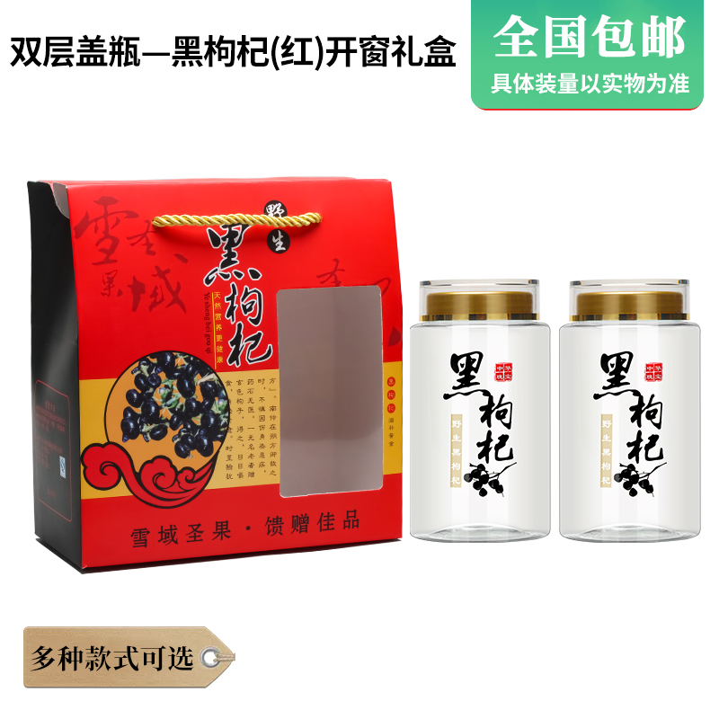 黑枸杞礼品盒(红)-8015包装罐空瓶宁夏野生枸杞果子桃胶通用包邮