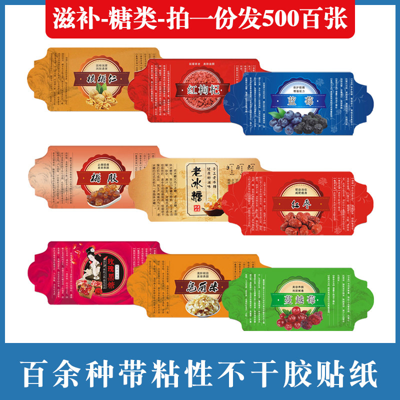 滋补糖类不干胶总链接老冰糖红枸杞野生蜂蜜茯苓山药防水覆膜贴纸