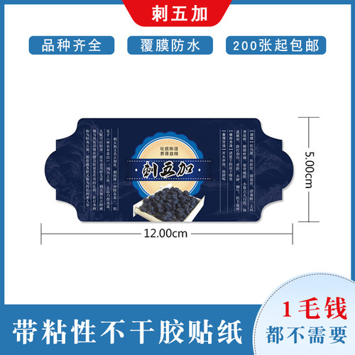 刺五加不干胶清晰带粘性标签贴纸