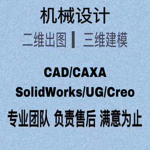 三维转二维/CAD/CAXA出工程图/CAD图修改/二维代画