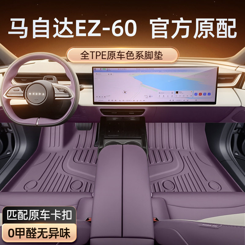 适用于马自达EZ-60脚垫TPE25新款五座汽车内饰改装配套件地毯用品