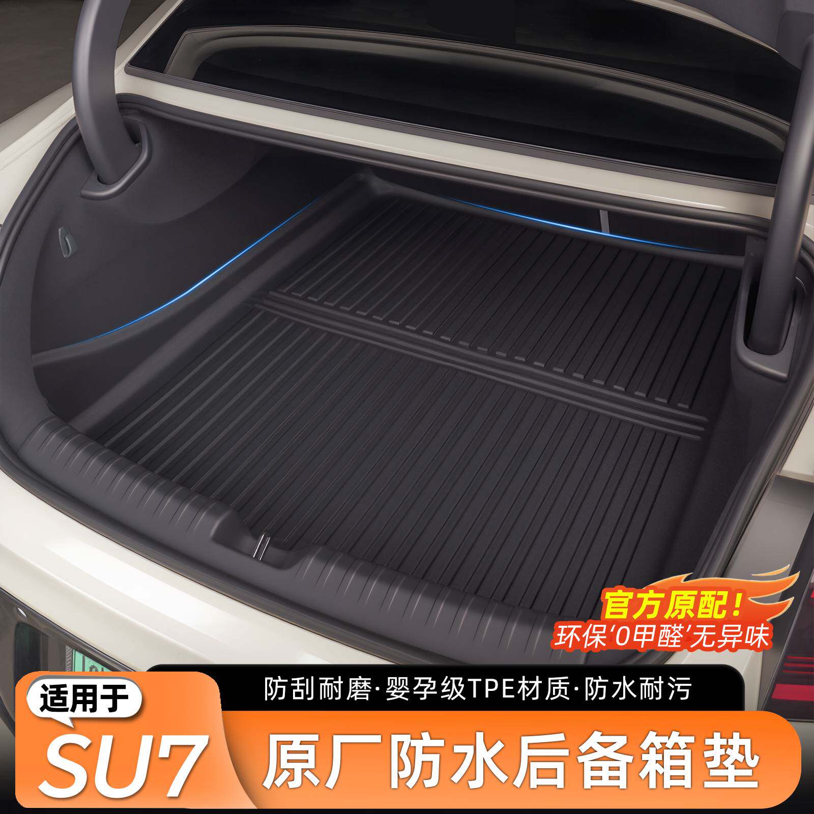适用于小米SU7/YU7后备箱垫TPE箱垫防水前备箱靠背汽车内饰配件
