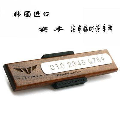 韩国汽车用品STATUS实木双号临时停车电话牌车主电话ST-001挪车