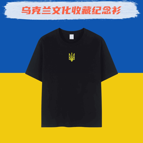 乌克兰Ukraine重磅纯棉短袖