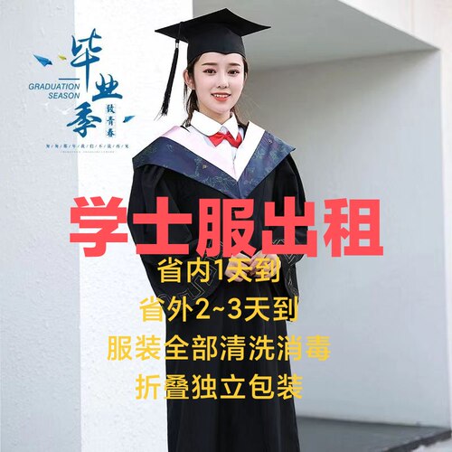 出租大学生学士服出租本科学士学位服工科文科理科硕士导师袍租赁
