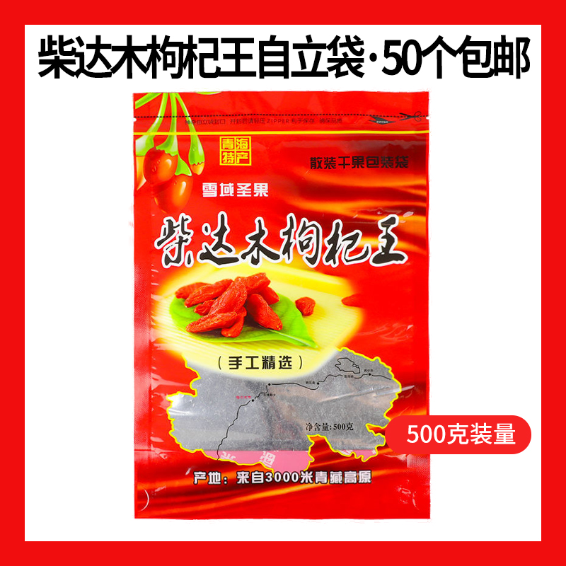 柴达木枸杞王自立自封透明包装袋