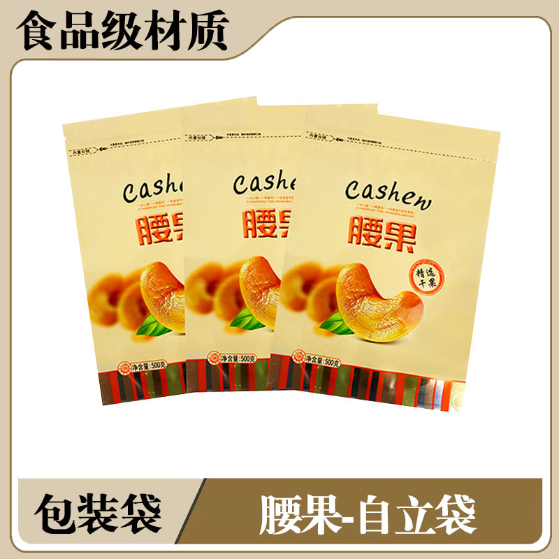 精选干果腰果专用自封袋拉链防尘分装坚果袋500克自立食品包装袋