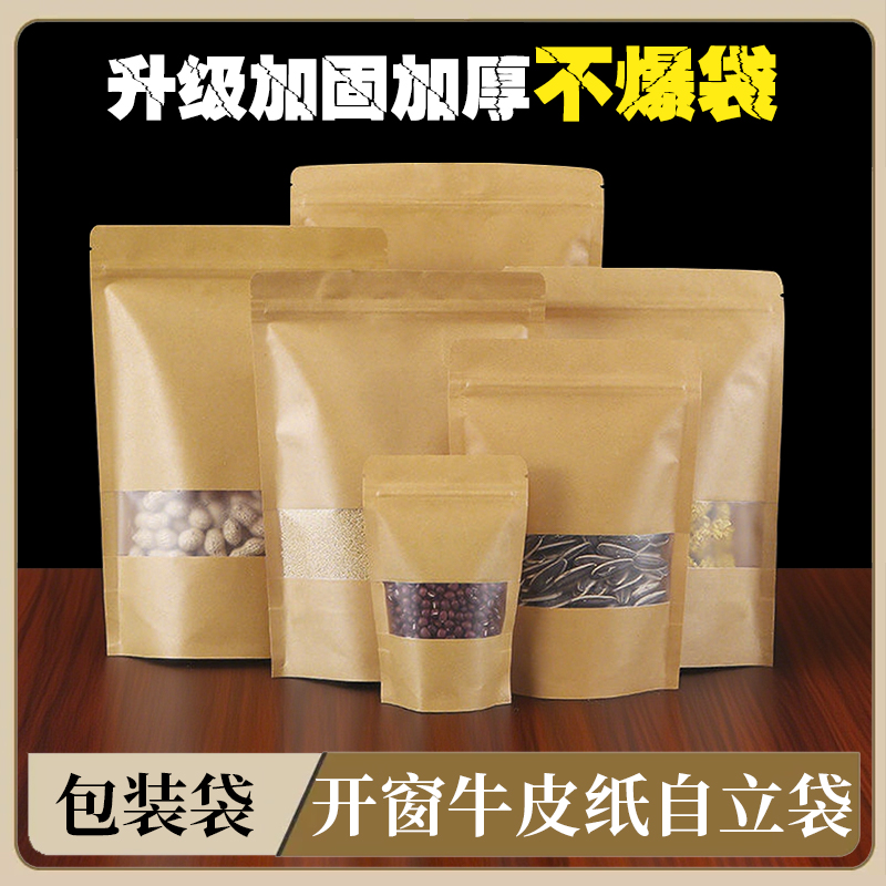 开窗牛皮纸自立袋中药材干货密封袋干果零食自封袋杂粮茶叶包装袋